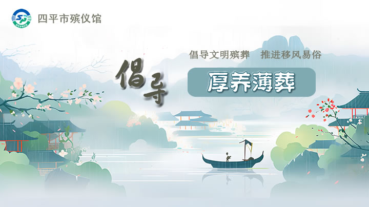 四平市殡仪馆