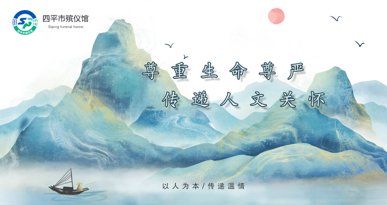 四平市殡仪馆